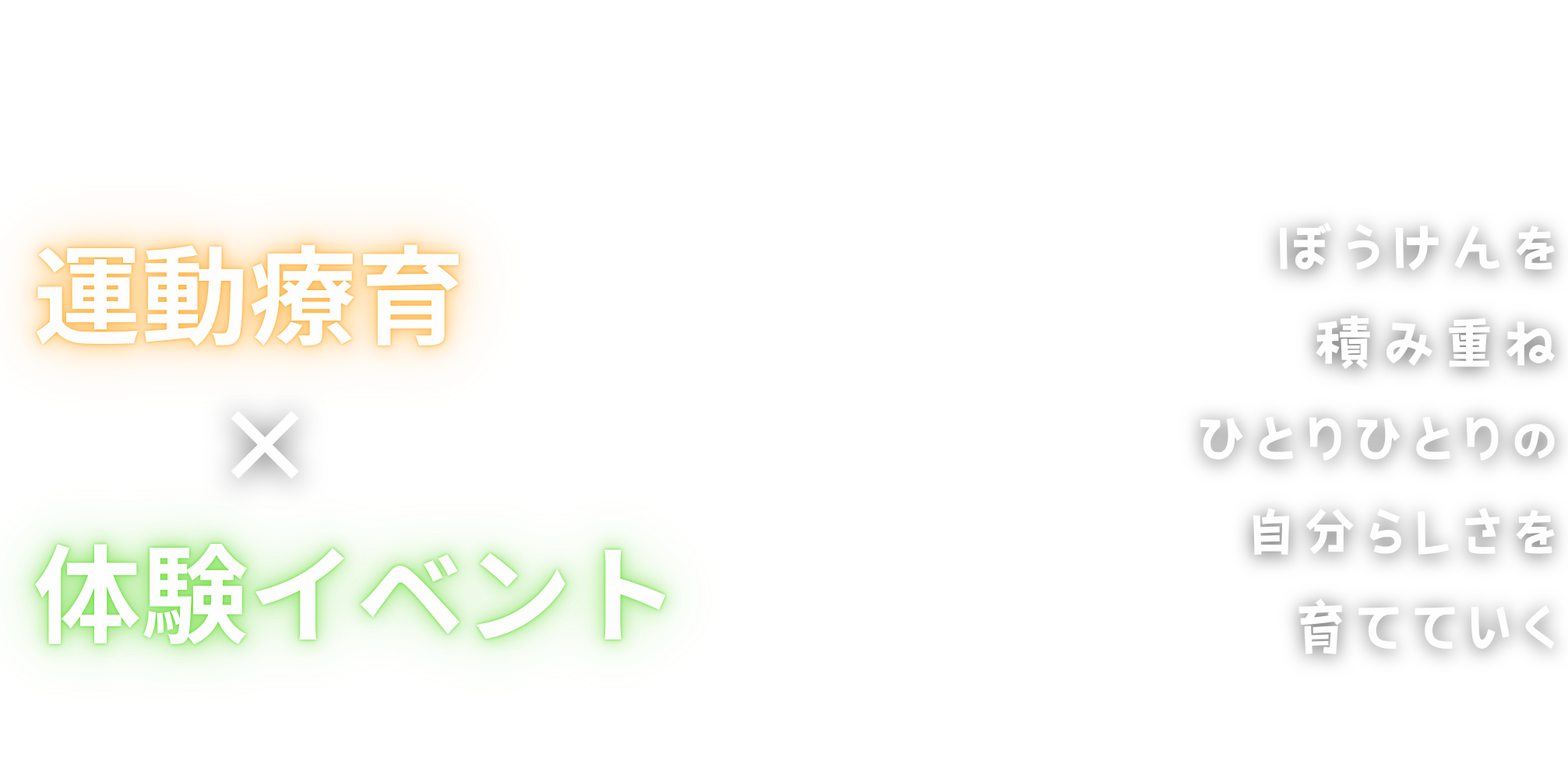 運動×体験イベントで、ぼうけんを積み重ね、ひとりひとりの自分らしさを育てる